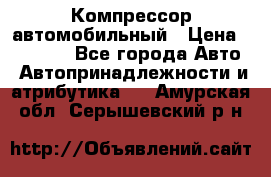 Компрессор автомобильный › Цена ­ 13 000 - Все города Авто » Автопринадлежности и атрибутика   . Амурская обл.,Серышевский р-н